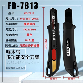 新款 啄木鸟美工刀FD-7813多功能安全刀架壁纸裁墙纸刀介刀工业用